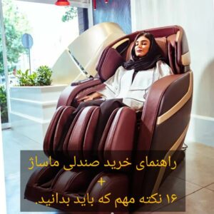 خرید صندلی ماساژ ارزان